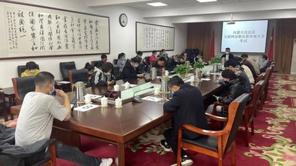 內蒙古舉辦首批互聯網宗教信息審核人員考試，助力宗教信息服務規范發展